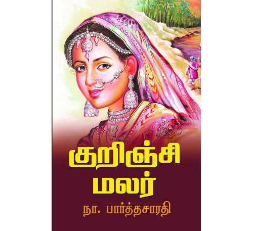 குறிஞ்சி  மலர்